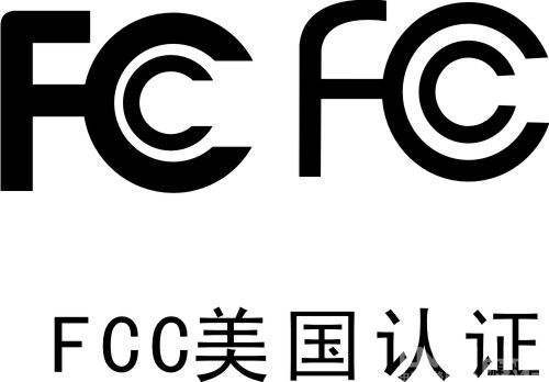 美國(guó)fcc認(rèn)證 電器fcc認(rèn)證流程