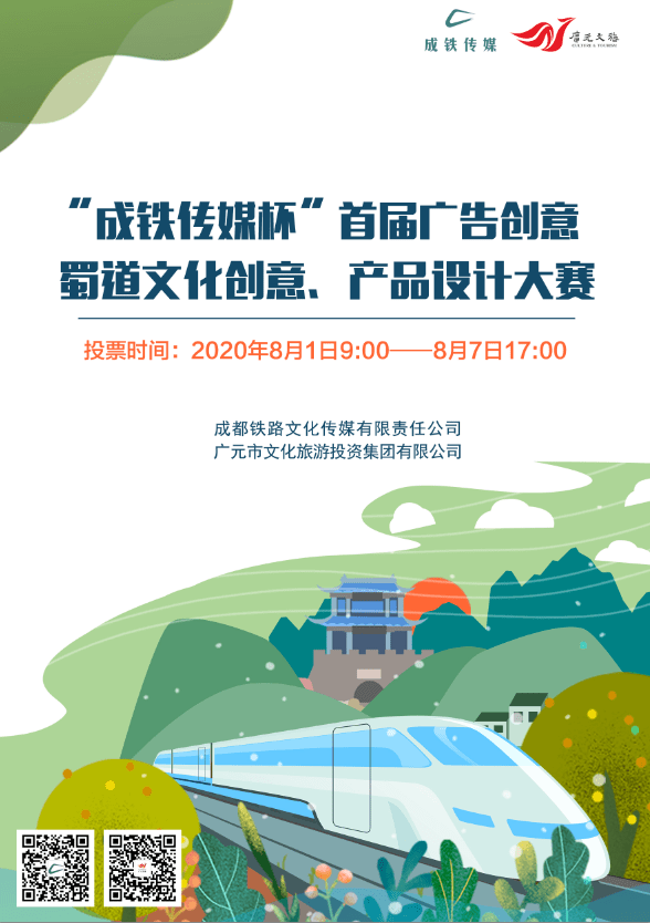 創(chuàng)意無(wú)界，精彩由你——‘成鐵傳媒杯’首屆廣告創(chuàng)意設(shè)計(jì)大賽邀您來(lái)投票